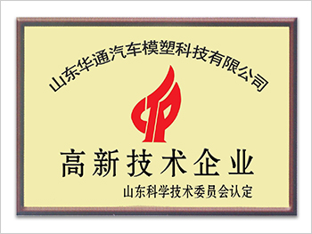 山東省高新技術企業