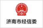 濟(jì)南市經(jīng)信委